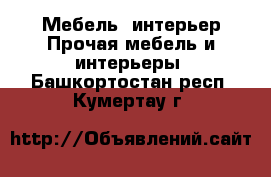 Мебель, интерьер Прочая мебель и интерьеры. Башкортостан респ.,Кумертау г.